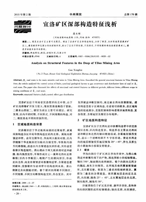 宜洛矿区深部构造特征浅析