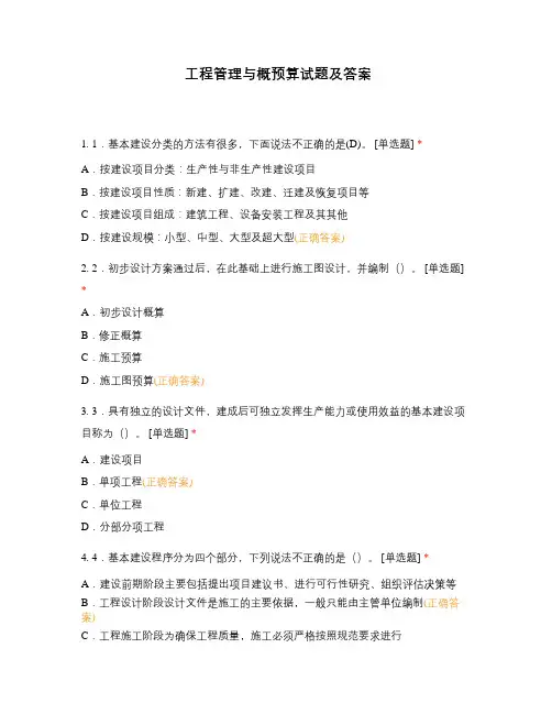 工程管理与概预算试题及答案