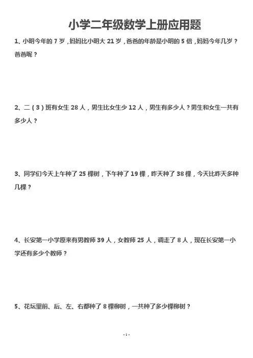 小学二年级数学上册应用题练习 2