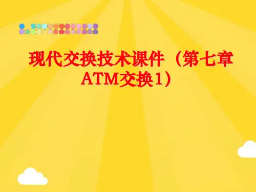 【优秀版】现代交换技术课件PPT
