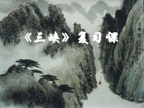 《三峡》中考复习以的用法