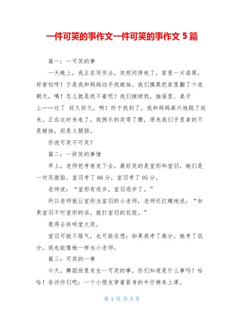 一件可笑的事作文一件可笑的事作文5篇