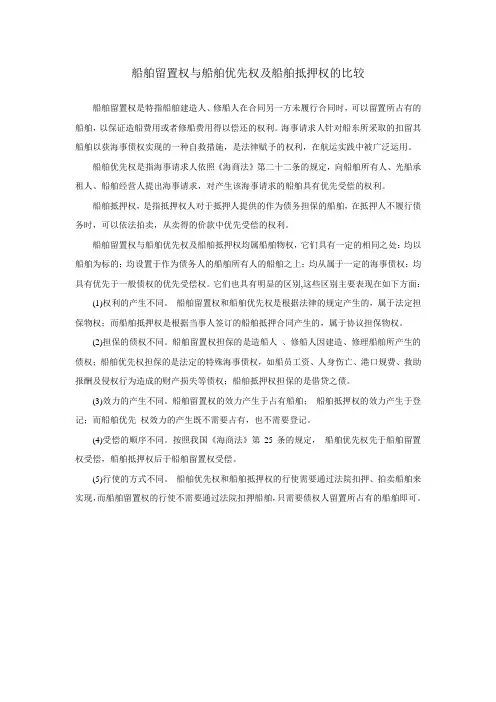 船舶留置权与船舶优先权及船舶抵押权的比较