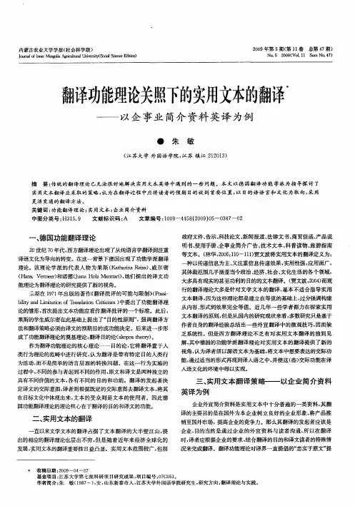 翻译功能理论关照下的实用文本的翻译——以企事业简介资料英译为例