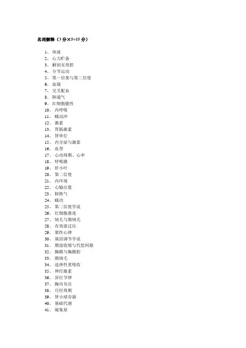 《人体及动物生理学》名词解释