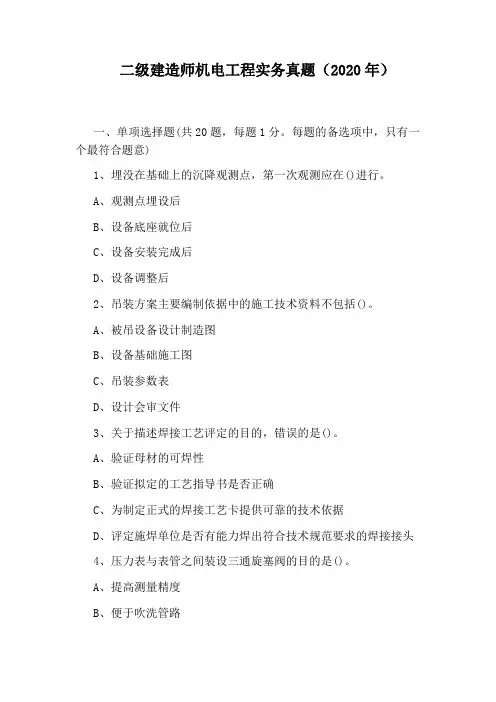 二级建造师机电工程实务真题(2020年)