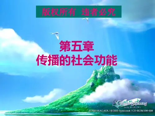 第五章 传播的社会功能