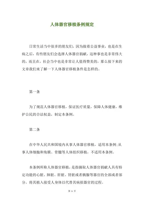 人体器官移植条例规定