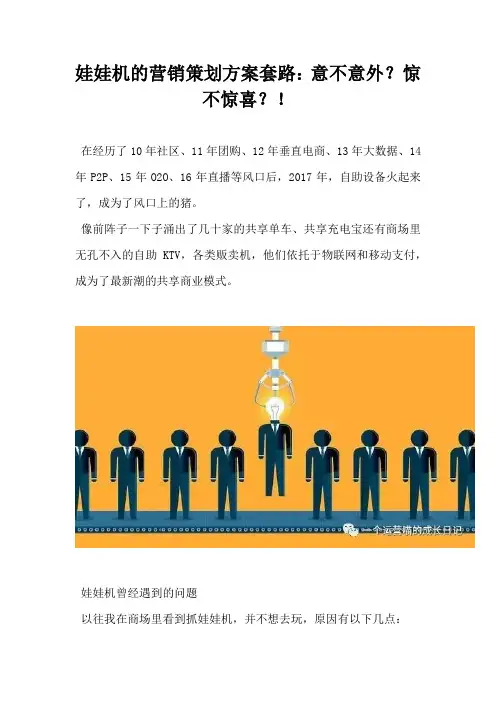 娃娃机的营销策划方案套路意不意外 惊不惊喜