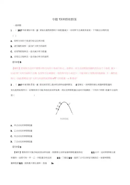 2017年高考生物高考题和高考模拟题分项版汇编专题13种群和群落(含解析)