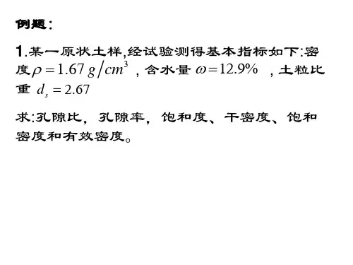 例题 土力学课件