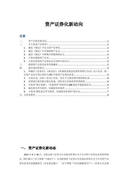 2014年9月26日就《证券公司及基金管理公司子公司资产证券化业务管理规定》新政策解读