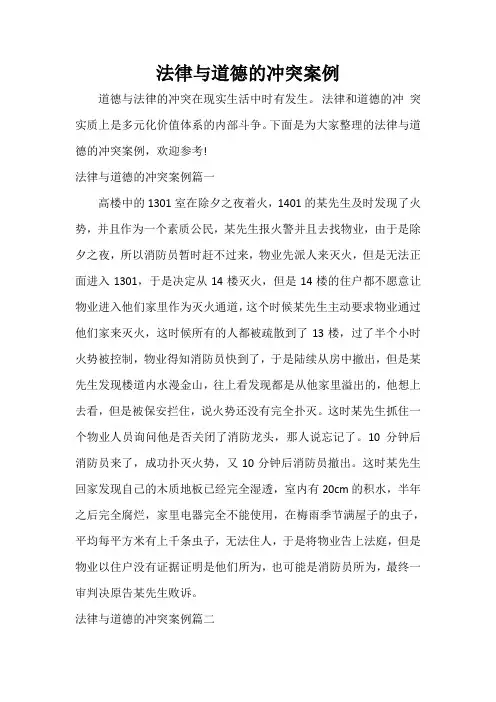  法律与道德的冲突案例