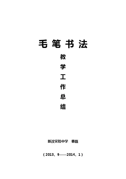 毛笔书法教学总结