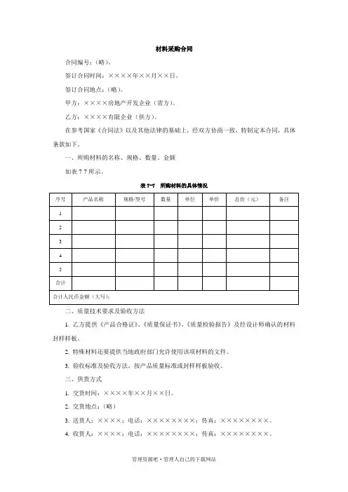 材料采购合同范本 3