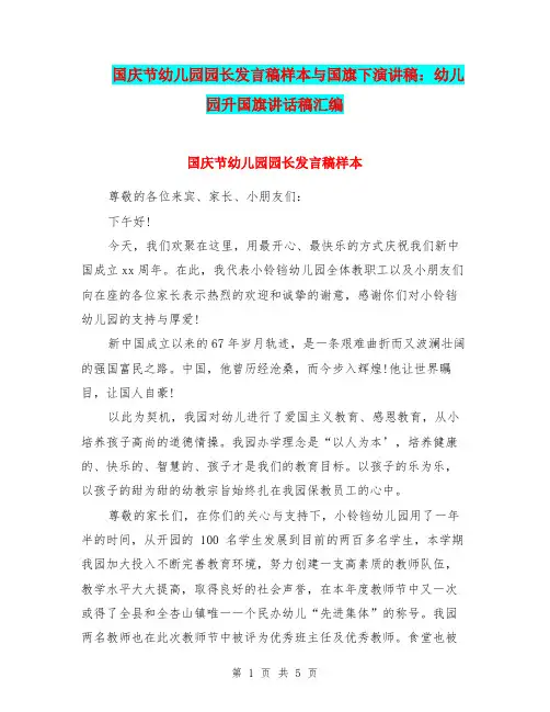 国庆节幼儿园园长发言稿样本与国旗下演讲稿：幼儿园升国旗讲话稿汇编