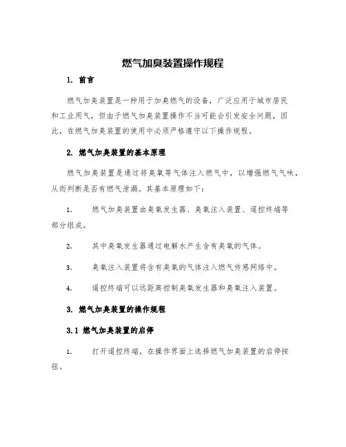 燃气加臭装置操作规程