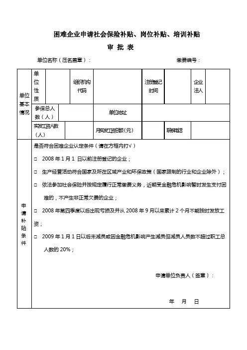 困难企业申请社会保险补贴岗位补贴培训补贴