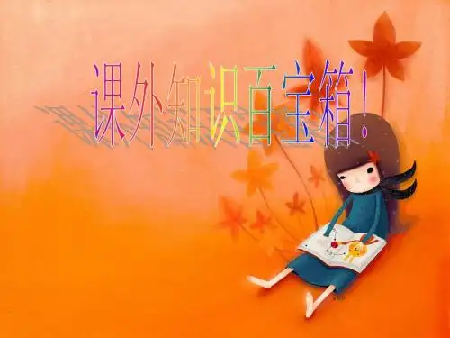 班队活动课PPT