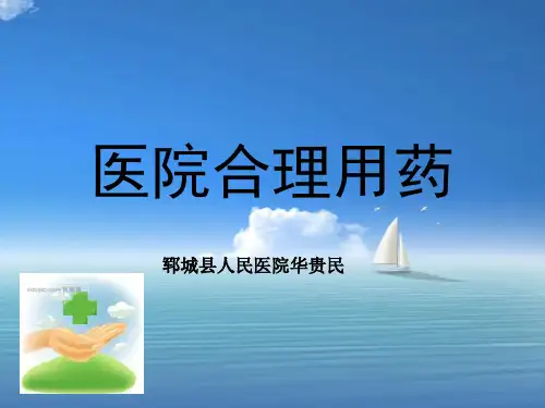 医院合理用药讲座课件.pptx