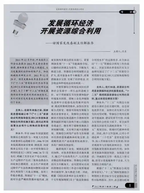 发展循环经济 开展资源综合利用——访国家发改委副主任解振华