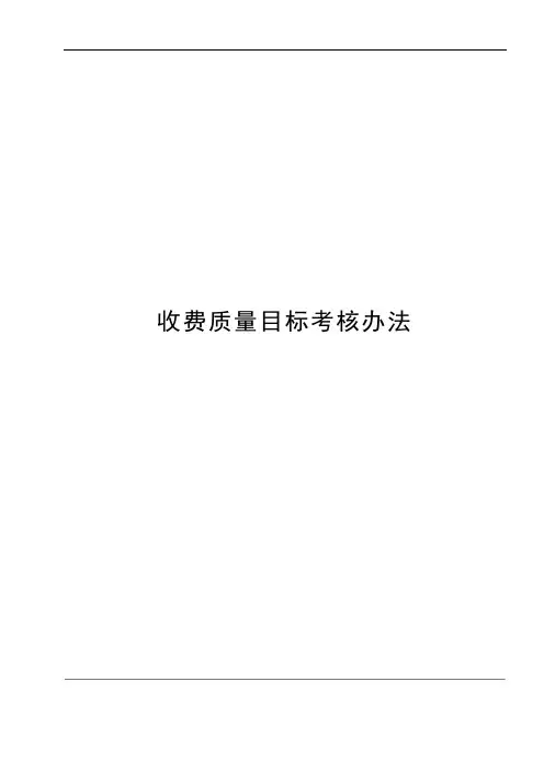 公路收费站收费质量目标考核办法模版