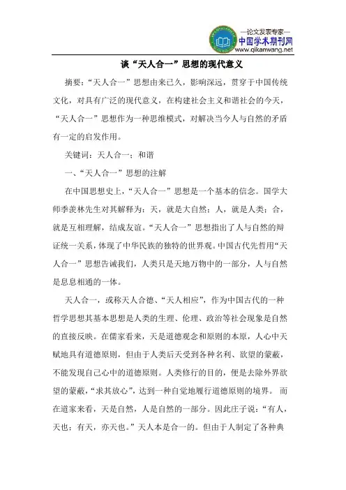 谈“天人合一”思想的现代意义