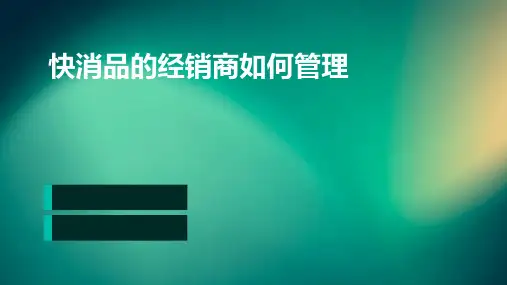 快消品的经销商如何管理