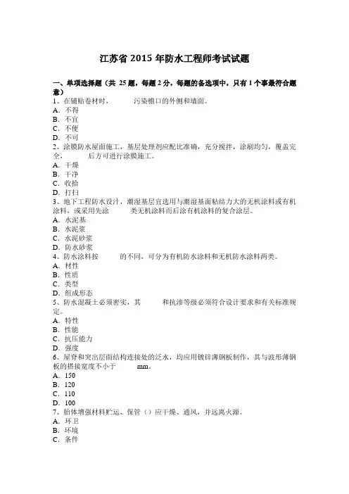 江苏省2015年防水工程师考试试题