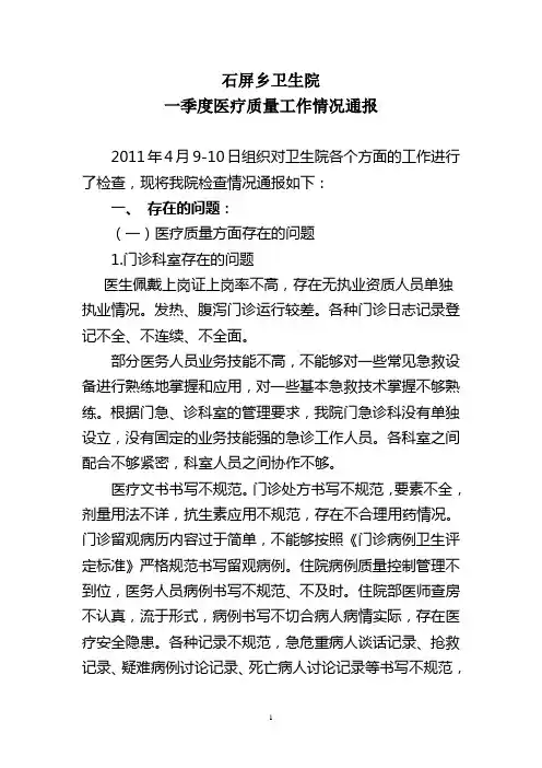 卫生院第一季度医疗质量情况通报