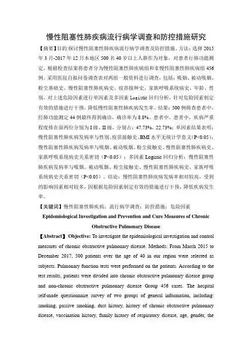 慢性阻塞性肺疾病流行病学调查和防控措施研究