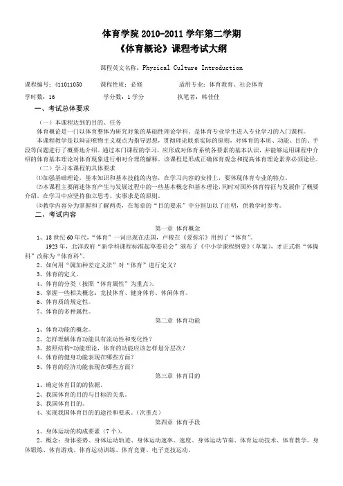 《体育概论》大纲