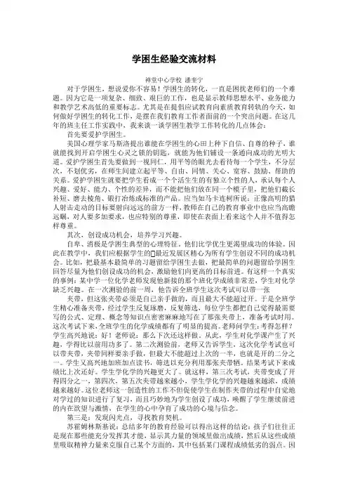 学困生经验交流材料