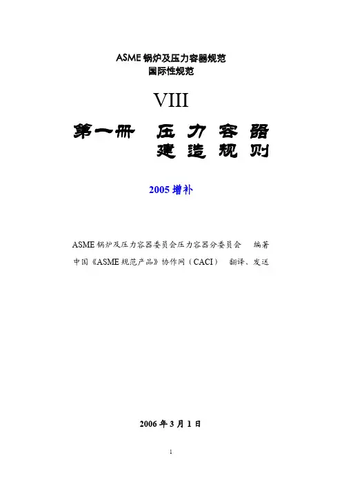 ASME Ⅷ 第1册04版2005增补