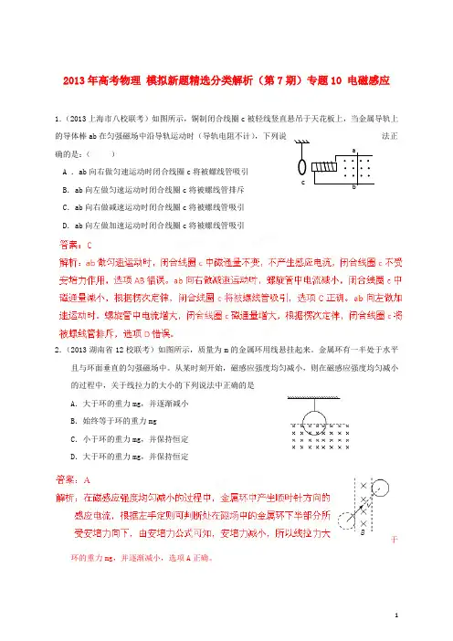 高考物理 模拟新题精选分类解析(第7期)专题10 电磁感应