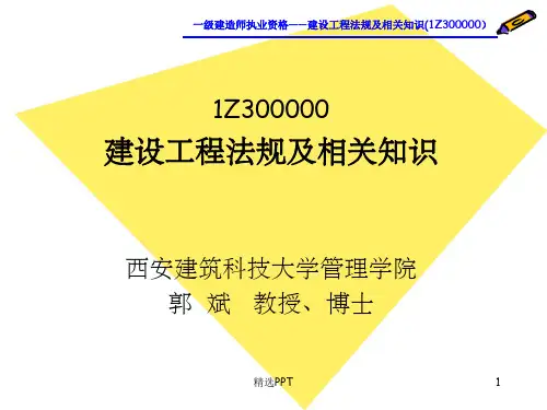 《建造师法规》PPT课件