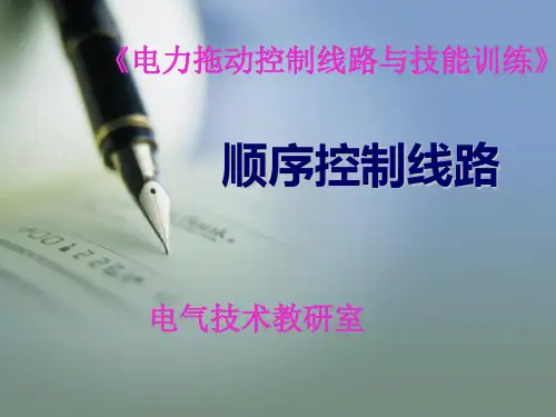 说课顺序控制线路