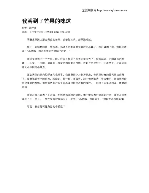 我尝到了芒果的味道