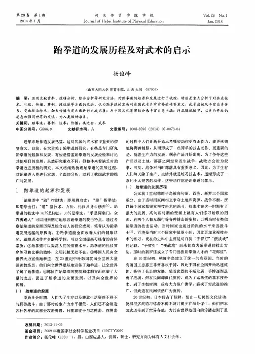 跆拳道的发展历程及对武术的启示