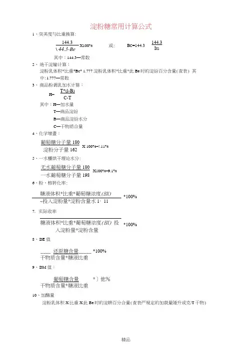 淀粉糖常用计算公式