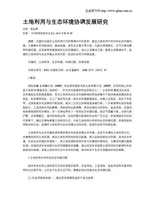 土地利用与生态环境协调发展研究