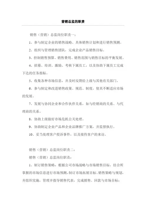 营销总监的职责
