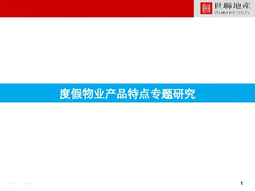 度假物业产品特点及度假村理论专题研究(世联)
