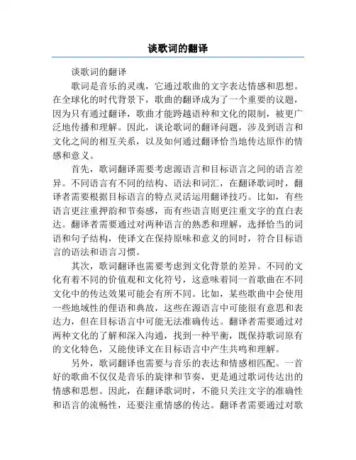谈歌词的翻译
