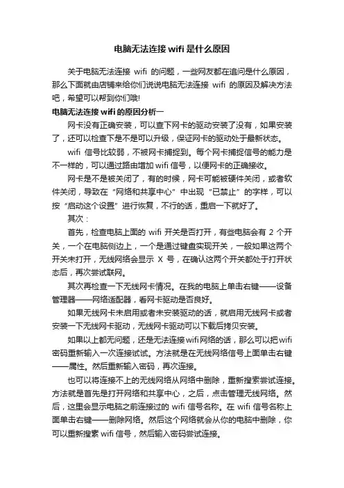 电脑无法连接wifi是什么原因