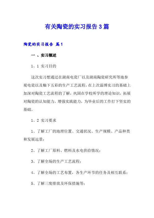 有关陶瓷的实习报告3篇