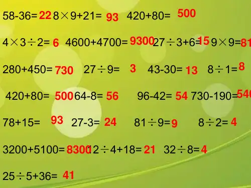 人教版二年级数学下册口算练习题和答案 .ppt