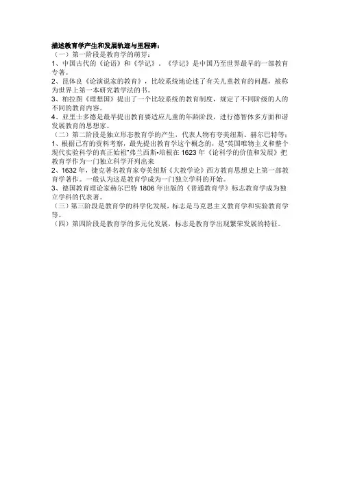 描述教育学产生和发展轨迹与里程碑