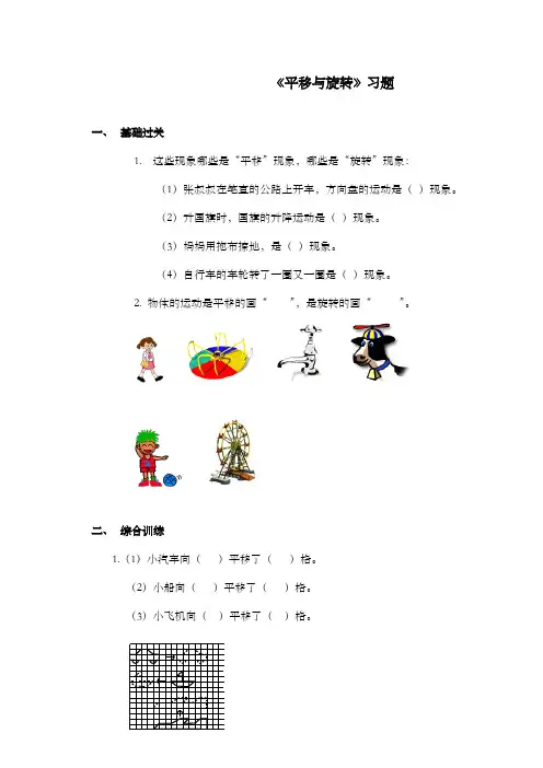 新青岛版小学数学三年级上册《平移与旋转》习题