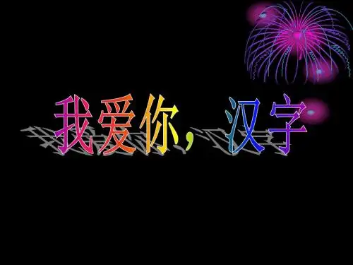 《我爱你-汉字》PPT课件